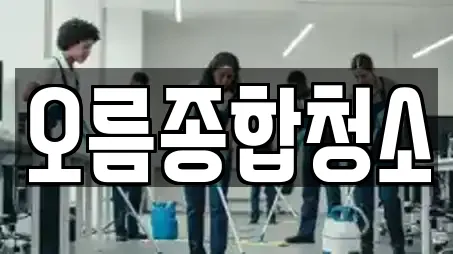 오름종합청소