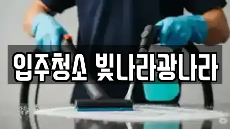입주청소 빛나라광나라