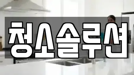 청소솔루션