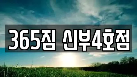 365짐 신부4호점