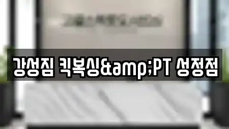 강성짐 킥복싱&PT 성정점