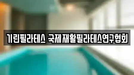 기린필라테스 국제재활필라테스연구협회