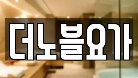 더노블요가
