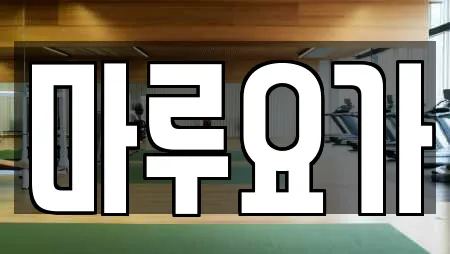 마루요가