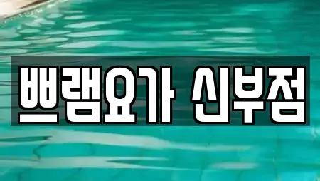 쁘램요가 신부점