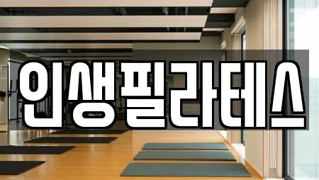 인생필라테스