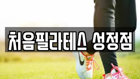 처음필라테스 성정점