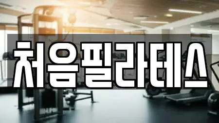 처음필라테스