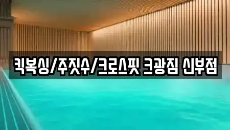 킥복싱/주짓수/크로스핏 크광짐 신부점