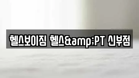 헬스보이짐 헬스&PT 신부점