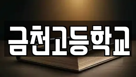 청도군 금천면 추천 학교,독서실,스터디카페,서점,학원 위치 청도군 금천면 추천 학교,독서실,스터디카페,서점,학원 위치