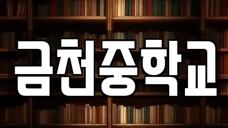 금천중학교
