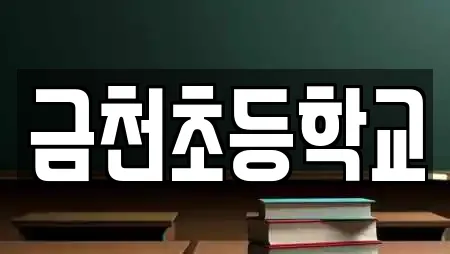 금천초등학교