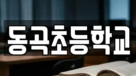 동곡초등학교