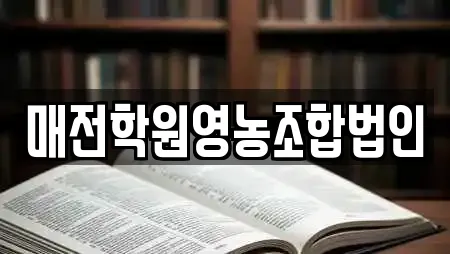 매전학원영농조합법인