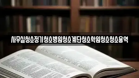 사무실청소정기청소병원청소계단청소학원청소청소용역
