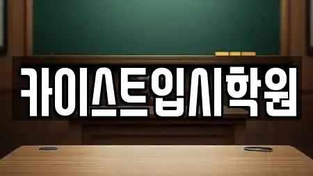 카이스트입시학원