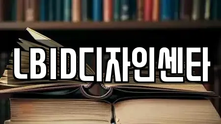 LBID디자인센타