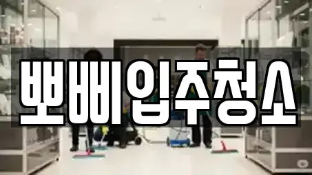 뽀삐입주청소