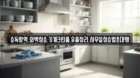 소독방역.외벽청소.기계크린룸.유품정리.사무실청소벌초대행