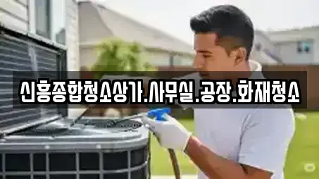 신흥종합청소상가.사무실.공장.화재청소