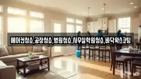 에어컨청소,공장청소,병원청소,사무실학원청소,바닥왁스코팅