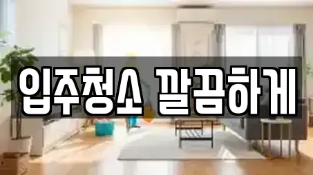 입주청소 깔끔하게