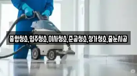 청주 남주동에서 찾은 상가청소 전문업체 11곳 청주 남주동에서 찾은 상가청소 전문업체 11곳