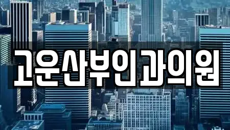 고운산부인과의원