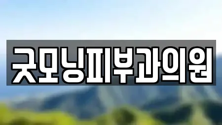 굿모닝피부과의원