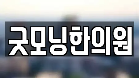 굿모닝한의원