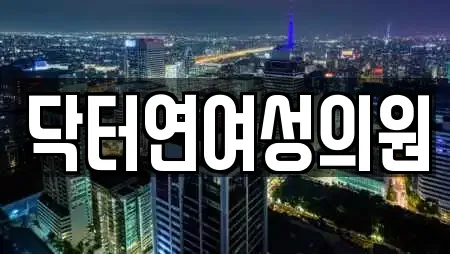 닥터연여성의원