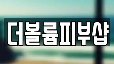 더볼륨피부샵