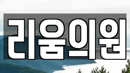 리움의원