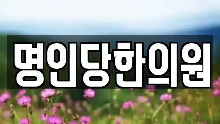 명인당한의원