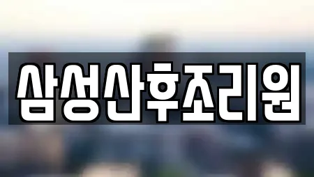 삼성산후조리원