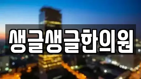 생글생글한의원