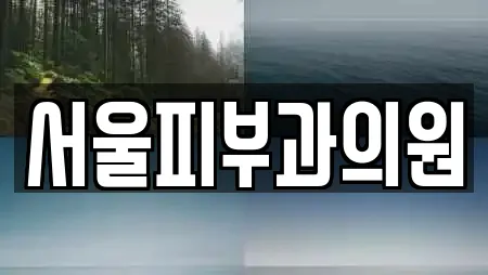 서울피부과의원
