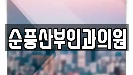 순풍산부인과의원