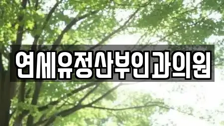 연세유정산부인과의원