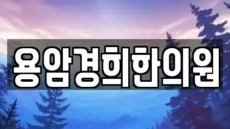 용암경희한의원