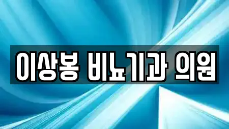 이상봉 비뇨기과 의원