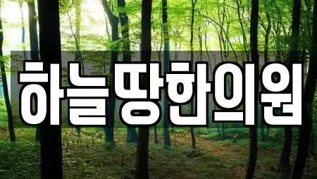 하늘땅한의원