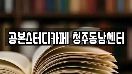 공본스터디카페 청주동남센터
