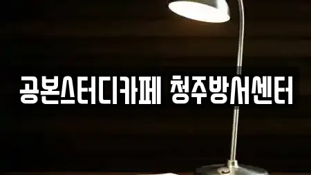 공본스터디카페 청주방서센터