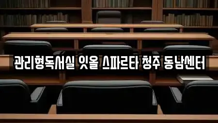 관리형독서실 잇올 스파르타 청주 동남센터
