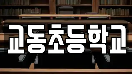 교동초등학교