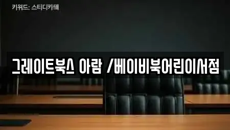 그레이트북스 아람 /베이비북어린이서점