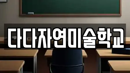 다다자연미술학교