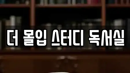 더 몰입 스터디 독서실